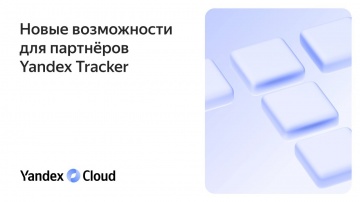 Yandex.Cloud: Новые возможности для  партнёров Yandex  Tracker - видео