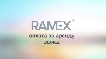 Ramex CRM: Расходы на аренду офиса