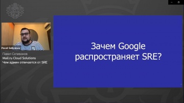 DevOps: Павел Селиванов, Mail.ru Cloud Solutions - Чем админ отличается от SRE - видео