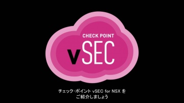 Check Point: vSEC for VMware NSXで実現するSoftware-Defined Datacenter (SDDC)による高度なセキュリティ