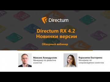 Directum: Directum RX 4.2. Обзор новинок версии