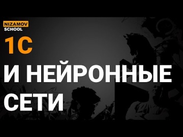 nizamov school: 1С НЕЙРОННЫЕ СЕТИ - видео