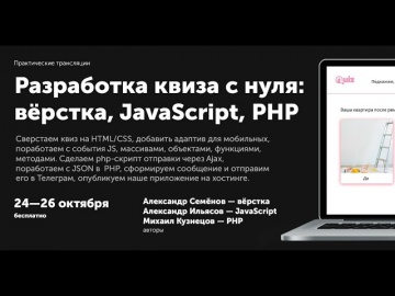 PHP: Квиз с нуля в прямом эфире: вёрстка, JavaScript, PHP. Ч.2 - видео