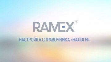 Ramex CRM: Настройка справочника "Налоги"