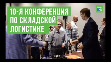 SkladcomTV: X Международная конференция «Рынок логистики в России. Эффективные решения для современн