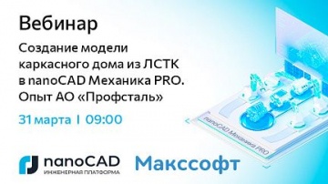 nanoCAD: Создание модели каркасного дома из ЛСТК в nanoCAD Механика PRO. Опыт АО &laquo;Профсталь&raquo; - видео