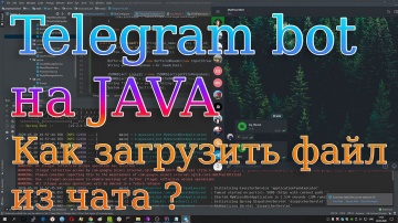 Java: Пишем Telegram bot на Java | Spring. Как загрузить файл из чата - видео