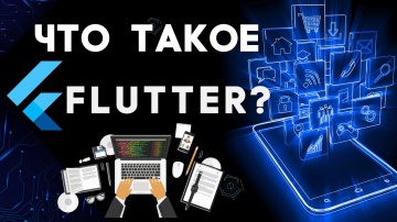 J: Flutter: Быстрый старт в мобильной кросс-платформенной разработке - видео