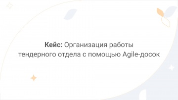 Directum: Directum Lite. Кейс: организация работы тендерного отдела с помощью Agile-досок - видео