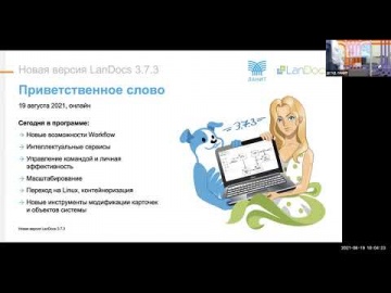 LanDocs LANIT: Онлайн-презентация «ЕСМ LanDocs 3.7.3 — единый интерфейс для вашего бизнеса».