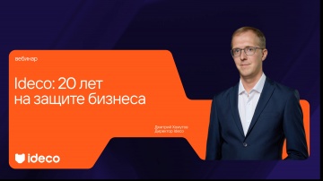 Ideco: Ideco: 20 лет на защите бизнеса - видео