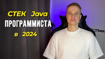 J: Стек Java Программиста в 2024 | Java Dev Trends 2024 - видео