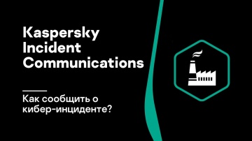 Kaspersky Russia: Kaspersky Incident Communications. Как сообщить о кибер-инциденте? - видео