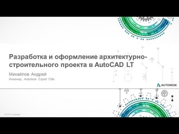 Разработка и оформление архитектурно строительного проекта в AutoCAD LT