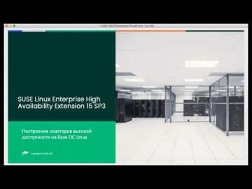 ЦОД: Пакеты расширений для SUSE Linux Enterprise Server - видео