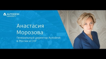 Autodesk CIS: RU: Открытие конференции AU Russia 2018 (3 октября). Анастасия Морозова.