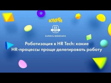 RPA: GMCS рассказала о роботах для HR, 23 апреля 2021 - видео