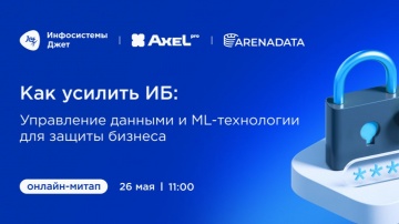 Инфосистемы Джет: Митап &laquo;Как усилить ИБ: управление данными и ML-технологии для защиты бизнеса&raquo; - ви