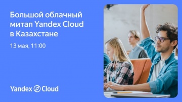 Yandex.Cloud: Большой облачный митап Yandex Cloud в Казахстане - видео