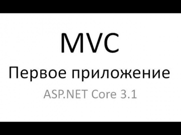 C#: Первое приложение MVC на ASP.NET Core 3.1 - видео