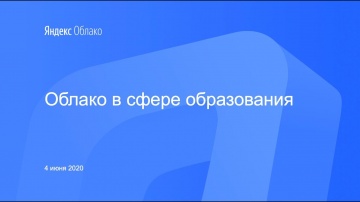 Yandex.Cloud: Облако в сфере образования - видео