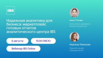 IBS: IBS Online — Надежная аналитика для бизнеса: маркетплейс готовых отчетов аналитического центра