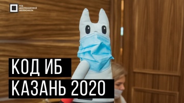 Экспо-Линк: Код ИБ Казань | 2020 - видео