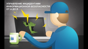 Ксения Засецкая - Управление инцидентами информационной безопасности от А до Я