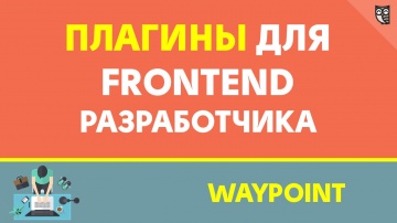 LoftBlog: Плагины для frontend разработчика - Waypoint - видео