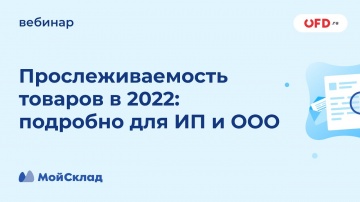 МойСклад: Прослеживаемость товаров в 2022: подробно для ИП и ООО - видео