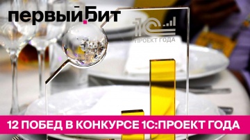 Первый БИТ: Первый Бит на бизнес-форуме 1С:ERP 2023 - видео