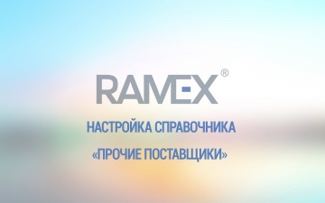 Ramex CRM: Настройка справочника "Прочие поставщики"