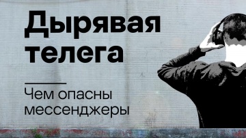 Kaspersky Russia: Дырявая телега: чем опасны мессенджеры | Подкаст «Смени пароль!» | 3 сезон, 3 эпиз