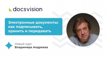 Docsvision: Лекция 5: Практическая реализация обработки электронных документов в организации - видео