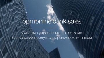 Террасофт: Всё о bpm’online bank sales за 5 минут!
