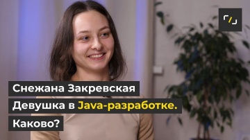 НАТИВ: Девушка в Java-разработке. Каково? /Снежана Закревская - видео
