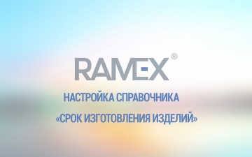 Ramex CRM: Настройка справочника "Срок изготовления изделий"