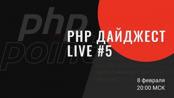 PHP: PHP Дайджест Live #5 — Александр Макаров и новости из мира PHP: PSR-6 и 13, PHP 8.1, Yii 3 - ви