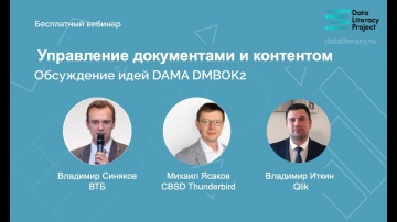 Qlik Russia: Конспект DAMA DMBOK: Глава 9, Управление документами и контентом - видео