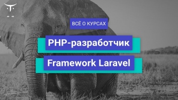 PHP: Framework Laravel и Backend разработчик на PHP // День открытых дверей OTUS - видео