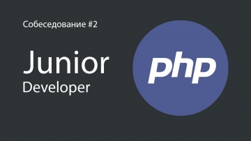 PHP: Реальное собеседование на Junior PHP разработчика - видео