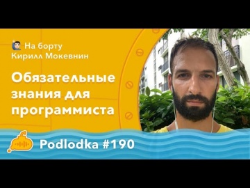 PHP: Podlodka #190 – Обязательные знания для программиста - видео