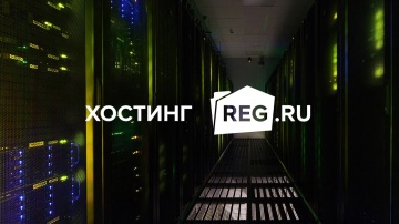 Хостинг REG.RU: создан для грандиозных проектов!