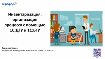 1С-Рарус: Инвентаризация: организация процесса с помощью 1С:ДГУ и 1С:БГУ - 04.12.2025 - видео