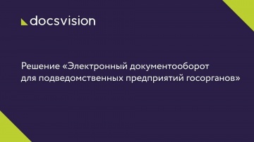 Docsvision: Электронный документооборот для подведомственных предприятий госорганов - видео