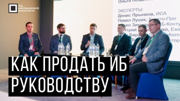 Код ИБ: Код ИБ 2019 | Краснодар. Вводная дискуссия: Как продать ИБ руководству - видео Полосатый ИНФ