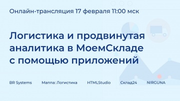 МойСклад: Логистика и продвинутая аналитика в МоемСкладе с помощью приложений - видео