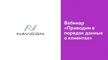 NaviCon: Вебинар «Приводим в порядок данные о клиентах»