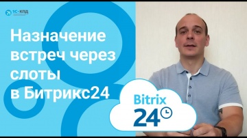 1С-КПД: 371 - Назначение встреч на новом уровне. Свободные слоты в Битрикс24 - видео