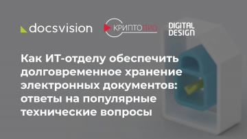 Docsvision: Как ИТ-отделу обеспечить долговременное хранение электронных документов - видео